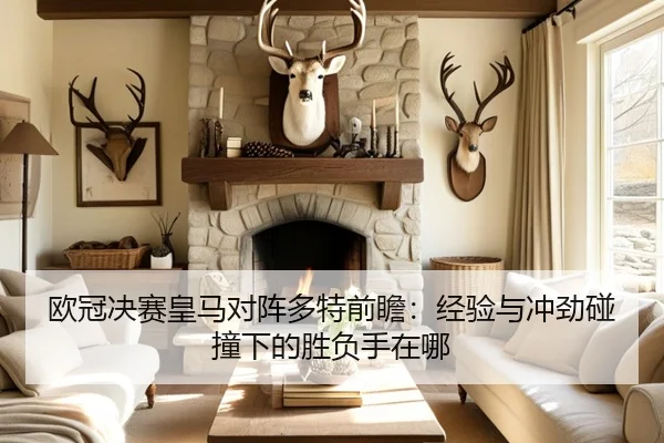 欧冠决赛皇马对阵多特前瞻：经验与冲劲碰撞下的胜负手在哪（c7c7）